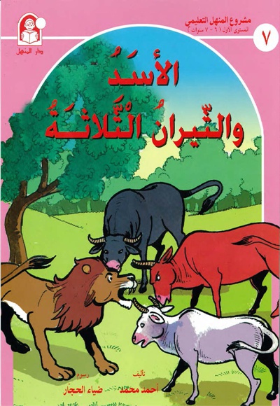 الأسد و الثیران الثلاثة